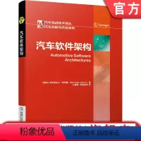 [正版]汽车软件架构 米罗斯拉夫 斯塔隆 发展历史 视图风格应用 AUTOSAR 设计过程 定位分析 ATAM法 功能