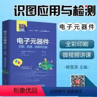 [正版]电子元器件书籍电子元器件识别 检测 选用与代换 扫码看视频 识别检测与维修从入门到精通 电子元器件大全识图 电