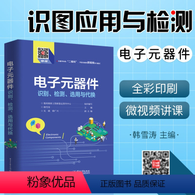 [正版]电子元器件书籍电子元器件识别 检测 选用与代换 扫码看视频 识别检测与维修从入门到精通 电子元器件大全识图 电