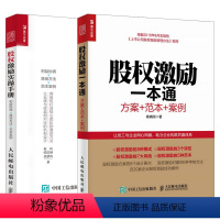 [正版]套装2本股权激励实操手册 股权激励 方案范本案例教程书籍 股权分配管理 股权架构企业管理书籍