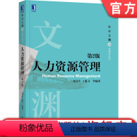 [正版]人力资源管理 第2版 刘善仕 王雁飞 等编著 涵盖HR三支柱、OKR、零工经济等 978711168654