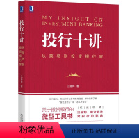 [正版]投行十讲:从菜鸟到投资银行家 沈春晖 投行 证券 IPO 春晖 职场 9787111658580