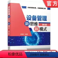 [正版] 设备管理新思维新模式 第4版 李葆文 人机系统 预知维修 精益 绩效 寿命周期 利用率 适应性 可靠性
