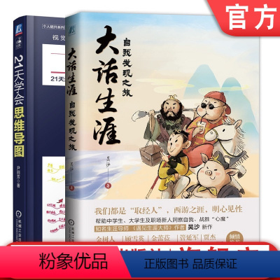 [正版]套装 大话生涯+21天学会思维导图 吴沙 尹丽芳 心理学 职业定位 认识自我 逻辑思维 刻意练习 高效学习