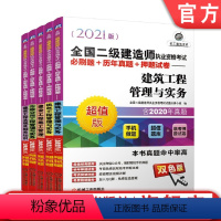 [正版]套装 2021二级建造师 建设工程法规及相关知识+市政公用工程管理与实务+建设工程施工管理+机电工程管理与实务