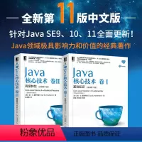 [正版]Java核心技术卷1基础知识+Java核心技术卷2高级特性(原书第11版)套装共2本 计算机程序开发 程序设计