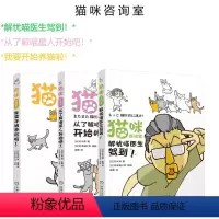 [正版]套装 猫咪咨询室 共3册 解忧喵医生驾到 从了解喵星人开始吧 我要开始养猫啦