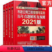 [正版]套装 2021版全 国一级建造师考试历年真题解析及预测 共4册 市政公用工程管理 建设工程法规 建设工程经济