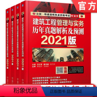 [正版]套装 2021全 国一级建造师执业资格考试历年真题解析预测 建筑工程管理与实务 建设工程法规 建设工程经