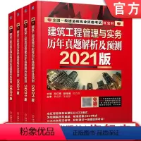 [正版]套装 2021全 国一级建造师执业资格考试历年真题解析预测 建筑工程管理与实务 建设工程法规 建设工程经