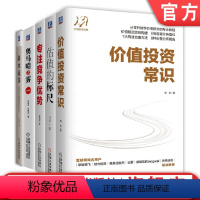 [正版]套装 价值投资要义 共5册 估值的标尺+价值投资常识+静水流深 深度价值投资札记+奥马哈之雾 珍藏版+专注竞