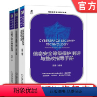 [正版]套装 网络空间安全技术丛书 共3册 信息安全等级保护测评与整改指导手册+企业信息安全建设之道+白帽子安全开发