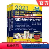 [正版]套装 2021注册咨询工程师 投资职业资格考试教习全书 共3册 项目决策分析与评价 工程项目组织与管理 现代