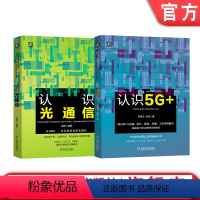 [正版]套装2册 认识5G+ 认识光通信 华为 新基建 5G+ 通信 人工智能 AI 大数据 光通信 光纤机械