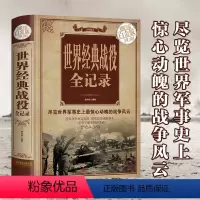 [正版]精装彩图 世界经典战役全记录 全方位解读经典战役 一本了解世界战争史一战二战全史图解世界经典战役军事历史军事战
