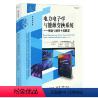 [正版]出版社直供电力电子学与能源变换系统——概论与硬开关变换器(中文版)约伊诺维奇著 电气工程专业电力电子生研究生教