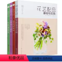 [正版]花艺插花教程书籍 插花书籍教程入门 花束包装技法+设计与制作+叶材的使用技法+花艺配色基础与实践 开花店设计书