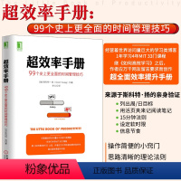 [正版]超效率手册99个史上更全面的时间管理技巧 时间管理手册 如何高效学习技巧学习策略 强大学习法学习指导书籍 心理