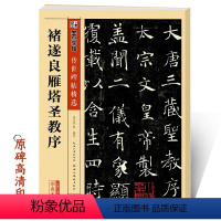 [正版]褚遂良雁塔圣教序墨点传世碑帖第二辑雁塔圣教序原碑帖附简体旁注初学者毛笔楷书临摹范本褚遂良字帖