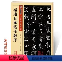 [正版]褚遂良雁塔圣教序墨点传世碑帖第二辑雁塔圣教序原碑帖附简体旁注初学者毛笔楷书临摹范本褚遂良字帖