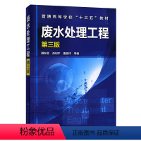 [正版]废水处理工程 第三版 工业废水处理技术书 污水处理设备废水排放污染治理设施运营管理 生活污水重污染行业废水