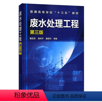 [正版]废水处理工程 第三版 工业废水处理技术书 污水处理设备废水排放污染治理设施运营管理 生活污水重污染行业废水