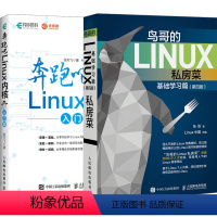 [正版]套装2本鸟哥的Linux私房菜基础学习篇第四版 奔跑吧Linux内核入门 linux操作系统基础教程 linu