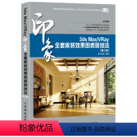 [正版]出版社直供 3ds Max/VRay印象全套家装效果图表现技法 第2版