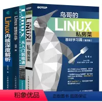[正版]套装4本鸟哥的Linux私房菜基础学习篇第四版+从入门到精通 微课视频版+ 就该这么学+内核深度解析 嵌入式内