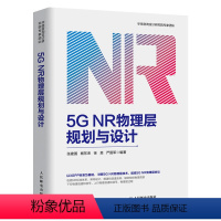 [正版]5G NR物理层规划与设计 通信书籍 5g nr 电子 5G网络架构设计 移动通信技术 5G NR物理层架构设