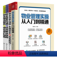 [正版]物业管理实操从入门到精通+物业服务沟通与投诉解决+物业保洁服务与绿化养护+物业治安消防车辆安全与应急防范 4册