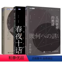 [正版]春夜十话 数学与情绪+几何世界的邀请+惰者集 数感与数学 日本数学家冈洁先生 小平邦彦 情绪与心智角度 情操情