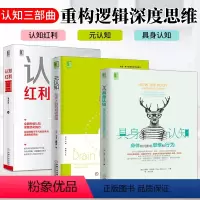 [正版]套装3本认知红利+元认知+具身认知 改变大脑的顽固思维 解决负面情绪和实际问题的自助技巧 认知思维 身体如何影
