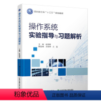 [正版]清华社直供 操作系统实验指导与习题解析 杜杏菁 计算机与信息 高等学校 教学参考资料