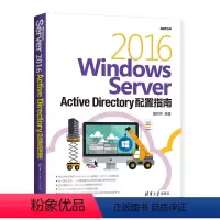 [正版]清华社直供Windows Server 2016 Active Directory配置指南