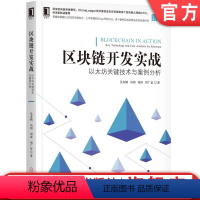 [正版]区块链开发实战:以太坊关键技术与案例分析 吴寿鹤、冯翔、刘涛、周广益 区块链技术丛书机械工业出版社