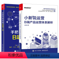 [正版]B端产品运营体系解析全2本 品牌建设内容活动渠道运营团队构建管理B端产品运营体系的方法论与业务落地案例相关参考