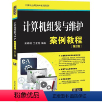 [正版]清华社直供 计算机组装与维护案例教程 第2版 宋晓明 计算机应用案例教程系列 计算机组装