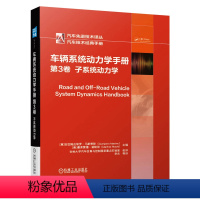 [正版] 车辆系统动力学手册 第3卷子系统动力学 吉亚姆皮埃罗;马斯蒂努著 汽车技术经典手册丛书 9787111655