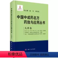 [正版]中国中成药名方药效与应用丛书.儿科卷/陈奇 张伯礼