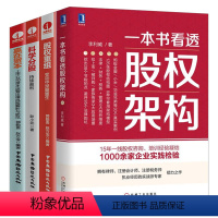 [正版]套装4本上市公司股权教程 股权架构法律资本税务管理运营实战指南 股权管理企业并购内幕解决方案书籍指南 企业股权