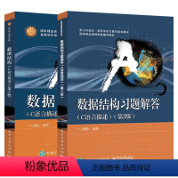 [正版]数据结构C语言描述 第3三版+数据结构习题解答C语言描述 第三3版 数据结构算法分析信息