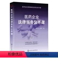[正版]化工社直供医药企业法律实务公开课