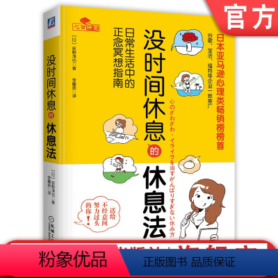 [正版]没时间休息的休息法 日常生活中的正念冥想指南 荻野淳也 压力 工作 职场 女性 调适情绪 改善人际关系 实现身