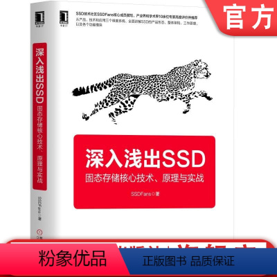 [正版]深入浅出SSD:固态存储核心技术、原理与实战 SSDFans 硬盘 存储 固态存储 闪存 云计算 虚拟化 9