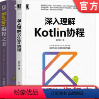 [正版]套装 深入理解Kotlin协程+Kotlin编程之美 霍丙乾 [法] 皮埃尔-伊夫斯·索蒙特 编程宝典 Ja