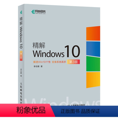 [正版]精解Windows10