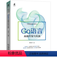 [正版]Go语言高级开发与实战 高级进阶 重点解析Go语言高级开发知识 源码再用 随书源码可直接二次开发进行实战部署