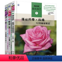 [正版]套装 NHK趣味园艺丛书 全套3本 灌丛月季玫瑰12月栽培笔记+藤本月季玫瑰12月栽培笔记+绣球12月栽培笔