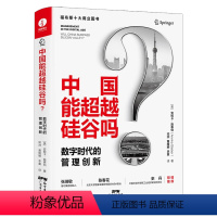 [正版]中国能超越硅谷吗:数字时代的管理创新 福布斯十大商业图书,张瑞敏、陈春花、史丹等作序